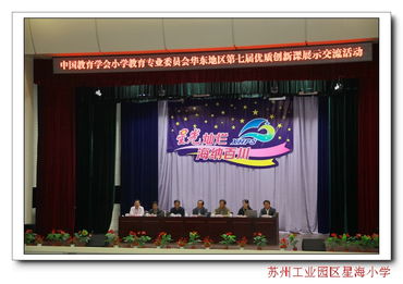 八方好手同競技，星海賽場展風(fēng)采——星海小學(xué)成功承辦華東地區(qū)第七屆優(yōu)質(zhì)創(chuàng)新課展示交流活動(dòng)紀(jì)實(shí)